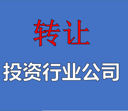 转让空壳投资公司