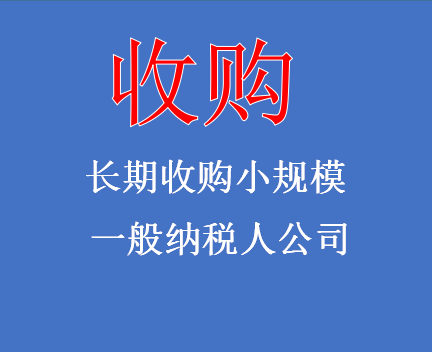 长期收购小规模，一般纳税人公司