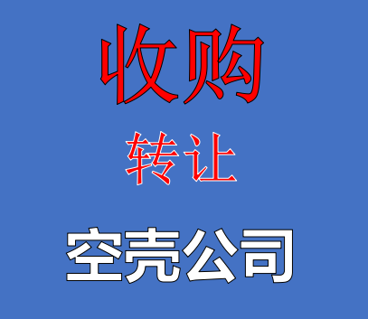 收购深圳空壳公司