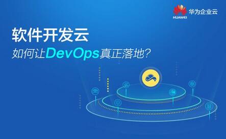 华为云软件开发云实现云上敏捷开发