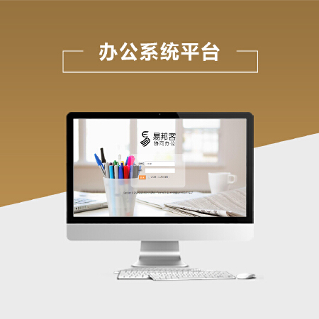 办公系统平台