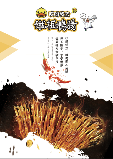 铁板鸭肠海报设计