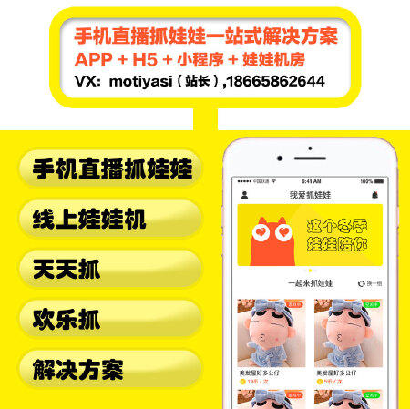线上娃娃机整体解决方案 APP H5手机抓娃娃 互联网娃娃机软件定制 手机抓娃娃设计
