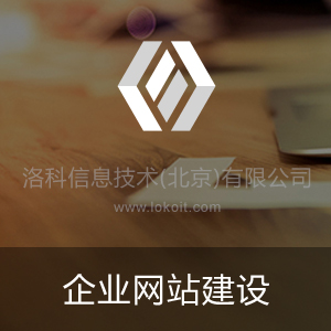 企业网站建设（PC端）
