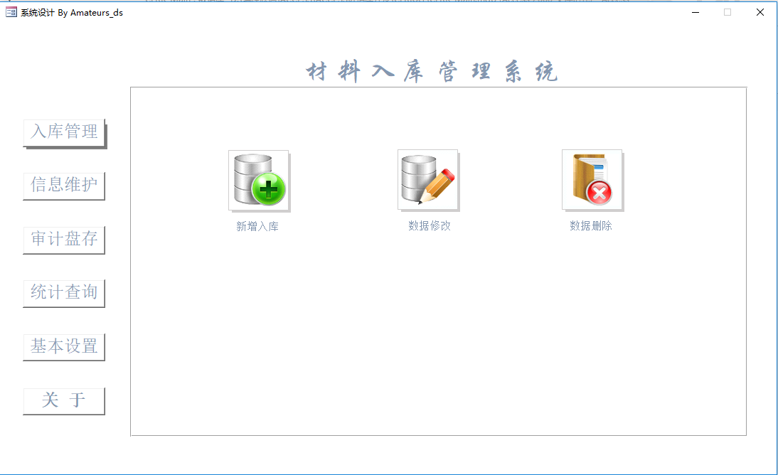 access材料入库管理系统