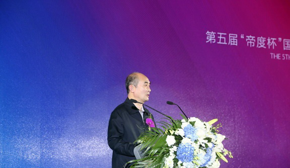 第五届“帝度杯”国际家用电器工业设计大赛颁奖盛典举行