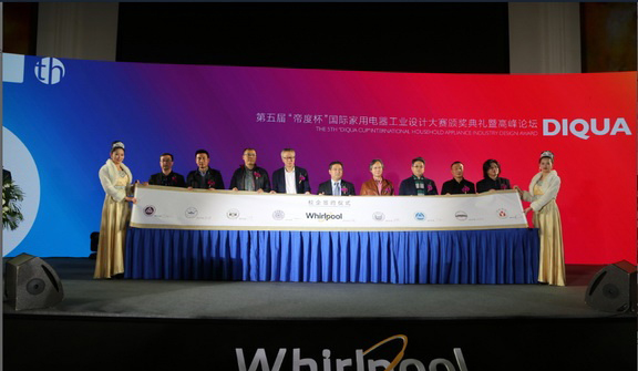 第五届“帝度杯”国际家用电器工业设计大赛颁奖盛典举行