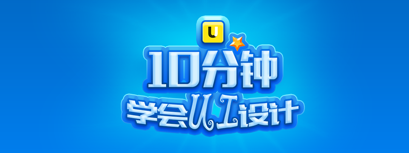让你的UI设计作品脱颖而出的几个小tip
