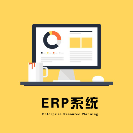 ERP系统