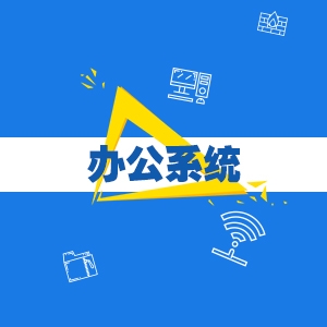 OA办公系统