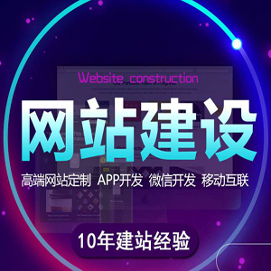 网站建设