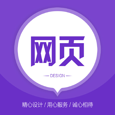 【网页设计】 郑重承诺/保证设计至您最终满意为止！
