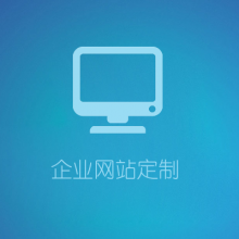 企业网站开发定制综合性商城开发互联网平台|定制研发|企业信息化微信|APP|O2O|电商|分销商城|