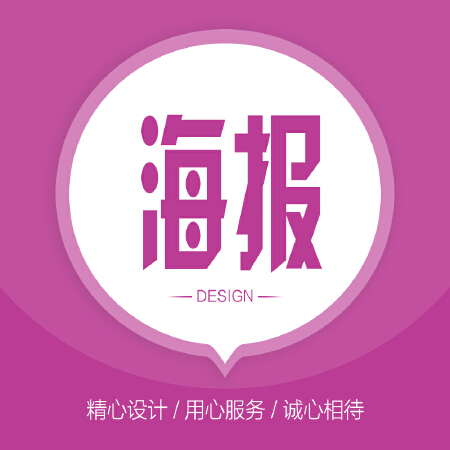 【海报设计】 郑重承诺/保证设计至您最终满意为止！