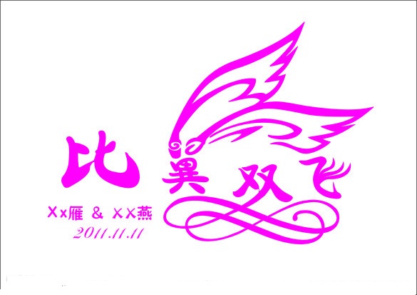 自己如何设计一个有创意婚礼logo