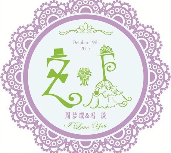 自己如何设计一个有创意婚礼logo