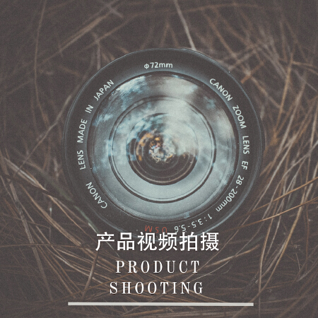 【产品视频】产品视频拍摄◆创意视频