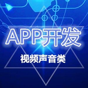 视频直播 录播回放 在线即时聊天 在线教学 录音听歌 苹果安卓定制开发