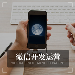 微信开发