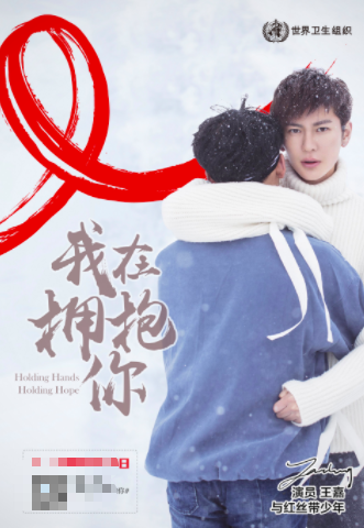 世卫发艾滋病宣传海报，中国青年领袖拥抱感染