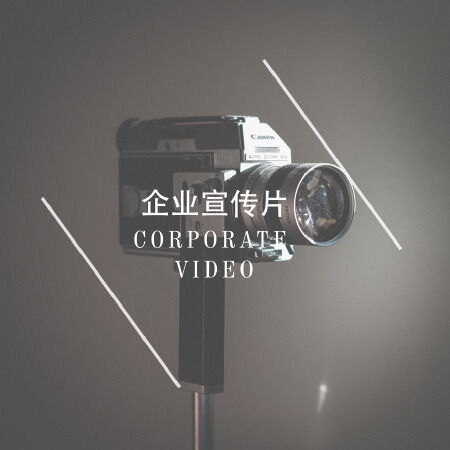 【企业宣传片】视频剪辑◆采访专题片