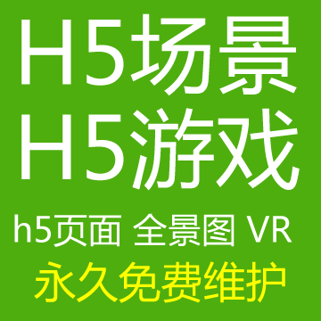 h5页面_h5场景_h5游戏开发