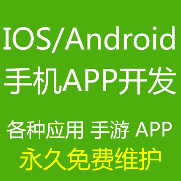 安卓app_IOS手机App开发