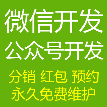 微信开发-微信公众号开发
