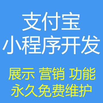 支付宝小程序开发