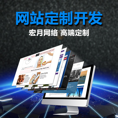 企业官网、品牌建设、营销型网站、H5开发、自适应网站开发、商城网站