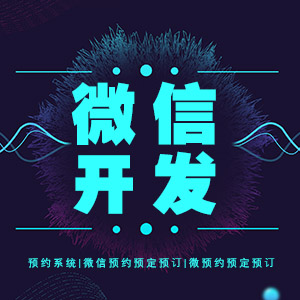 微信开发|预约系统|微信预约预定预订|微预约预定预订