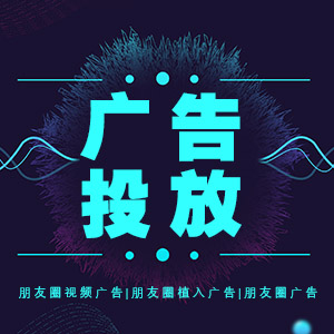 微信朋友圈广告投放