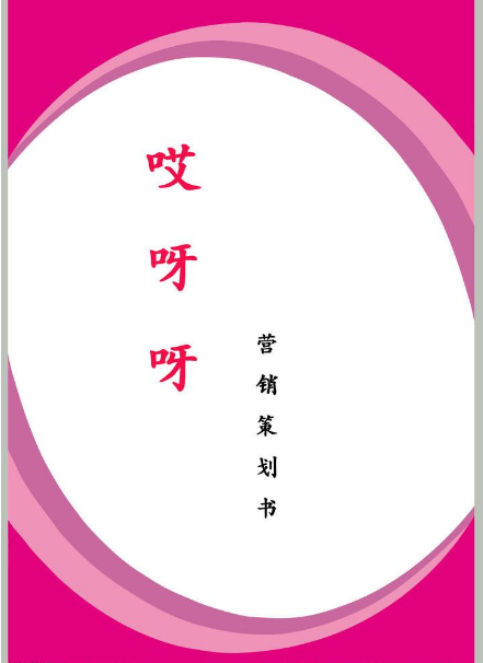 活动策划书封面设计包含什么内容，活动策划书封面设计方法