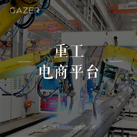 【重工电商平台】一站式工程装备服务平台丨B2B丨机械设备销售