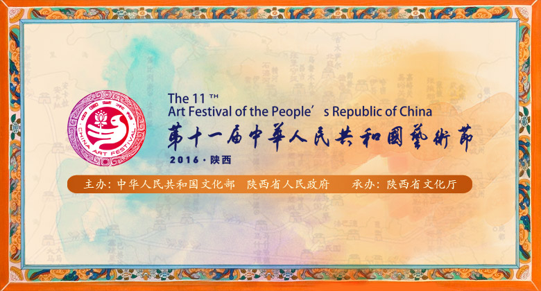 第十一届中国艺术节LOGO和吉祥物发布