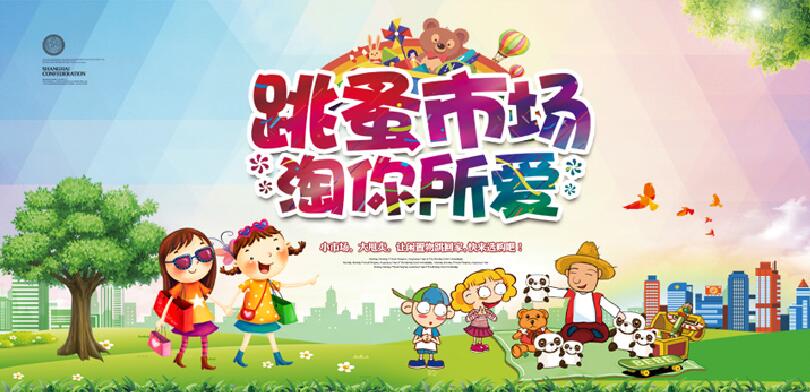 跳蚤市场海报设计欣赏