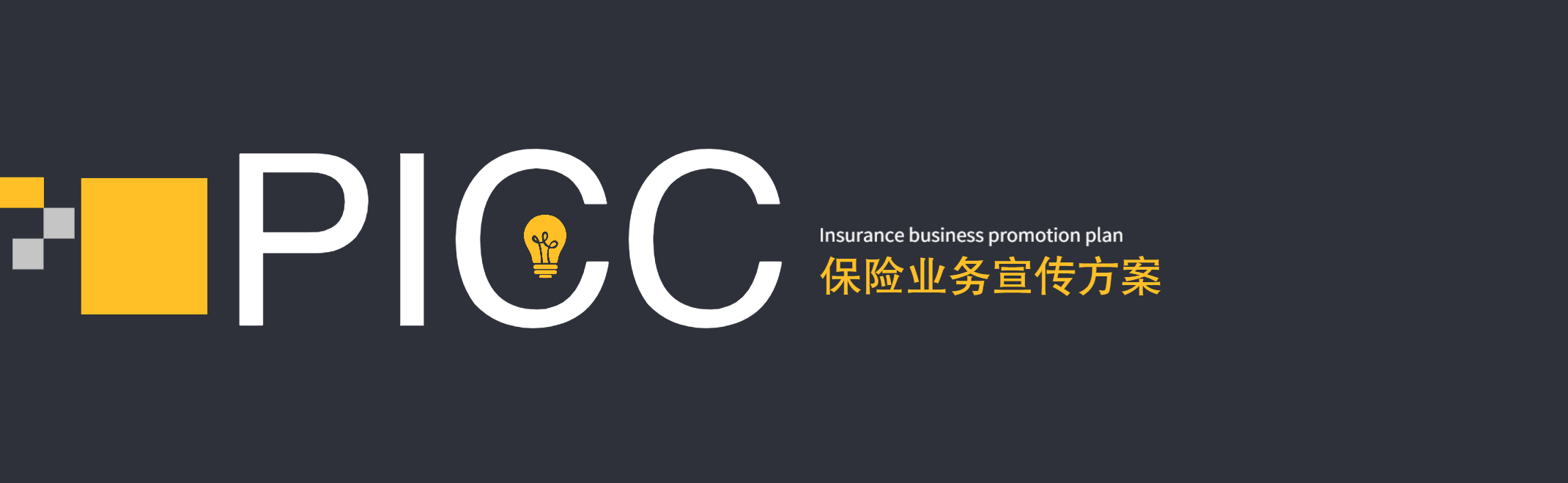 人保财险家责险宣传方案