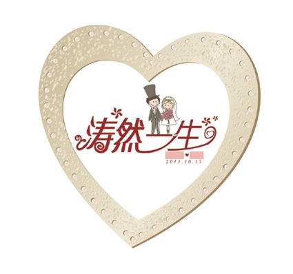 结婚就要定制一个有创意的婚礼主题logo