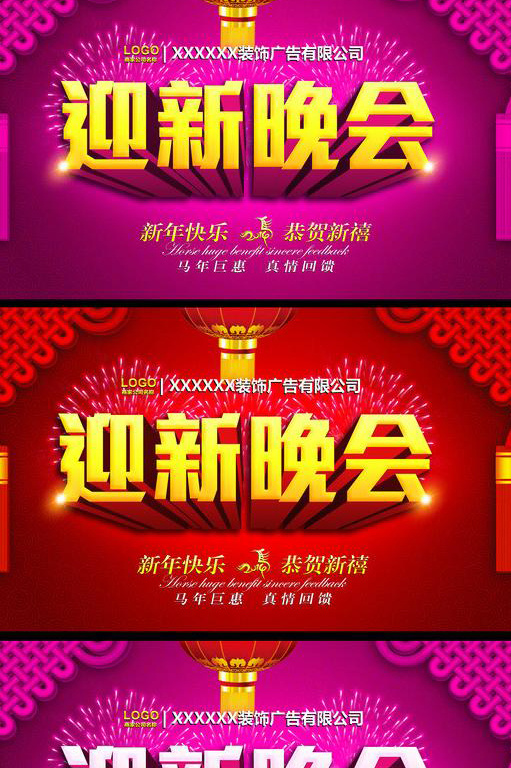 三张迎新晚会海报欣赏