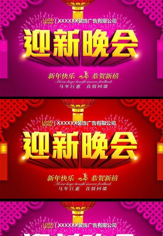 三张迎新晚会海报欣赏