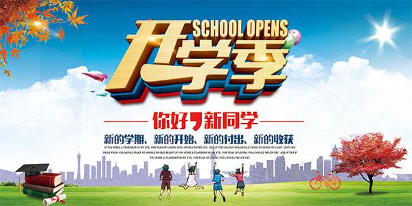 迎新海报图片分享