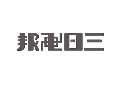 logo创意设计欣赏