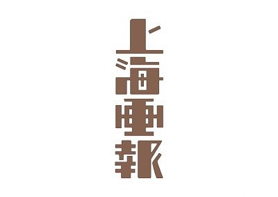 logo创意设计欣赏
