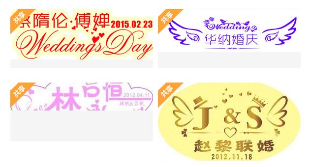 分享几款有创意的婚礼logo设计