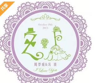 一些原创的婚礼logo欣赏