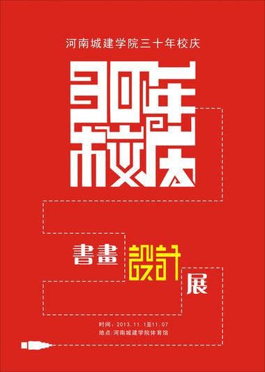 三十年校庆海报设计欣赏
