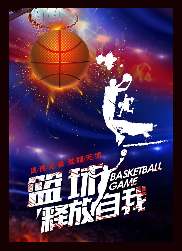 释放自我校园篮球赛海报设计