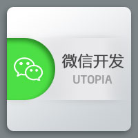 乌托邦网络科技承接微信小程序与公众号开发