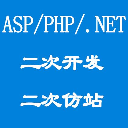 PHP/ASP/NET/网站修改/功能修复二次开发/网站建设/网页修改/仿站