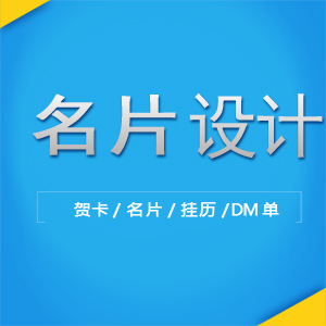 名片、卡片设计